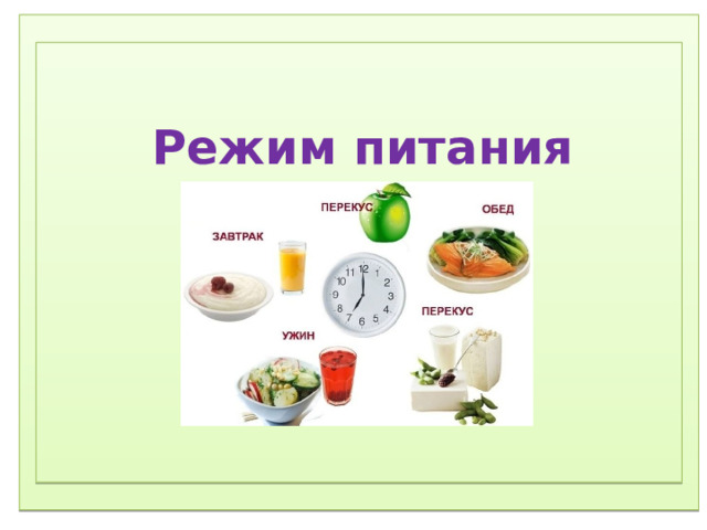 1) Соблюдение режима дня.  2) Соблюдение режима питания, правильное питание.  3) Закаливание.  4) Физический труд.  5) Соблюдение правил гигиены.  «Ради крепкого здоровья – мойте руки чаще».  6) Правила поведения за столом.  «Когда я ем, я глух и нем!»  7)  Скажем «Нет!»  вредным привычкам (употребление алкогольных табакокурение) .  ) Доброе отношение к людям, к окружающей нас природе, животным.  9) Правильная организация отдыха и труда.     Режим питания  