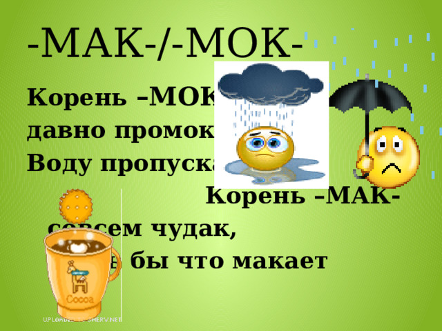 Правописание корней мак мок