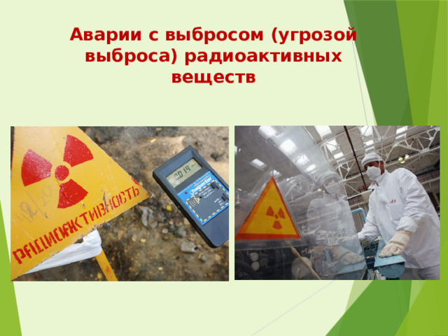 Аварии с выбросом (угрозой выброса) радиоактивных веществ  