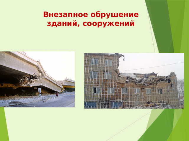 Внезапное обрушение зданий, сооружений  