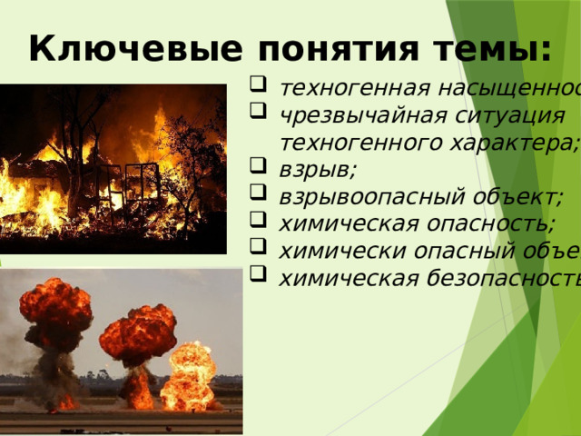 Ключевые понятия темы: техногенная насыщенность; чрезвычайная ситуация техногенного характера; взрыв; взрывоопасный объект; химическая опасность; химически опасный объект; химическая безопасность. 