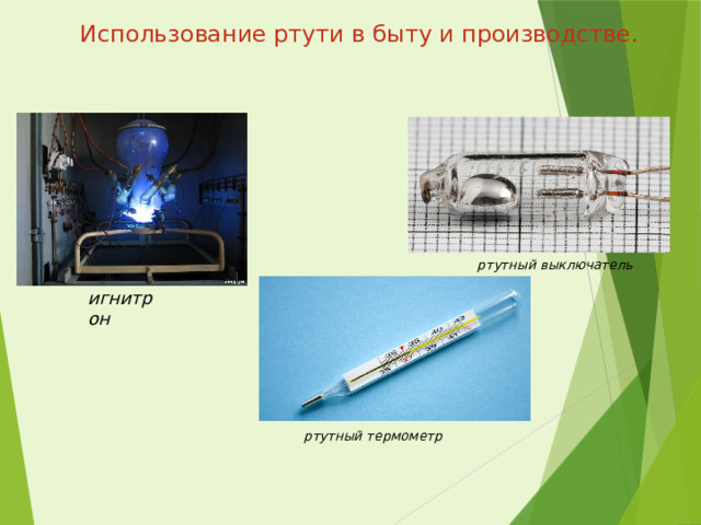 Использование ртути в быту и производстве. ртутный выключатель игнитрон ртутный термометр 