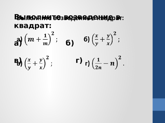   Выполните возведение в квадрат:  а) б)  в) г)  