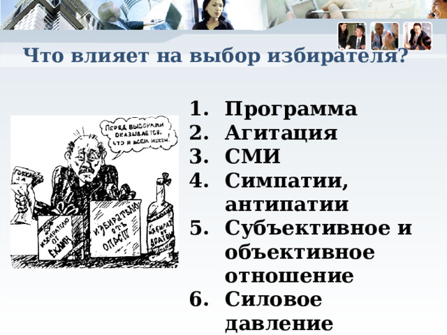 Что влияет на выбор избирателя? Программа Агитация СМИ Симпатии, антипатии Субъективное и объективное отношение Силовое давление 