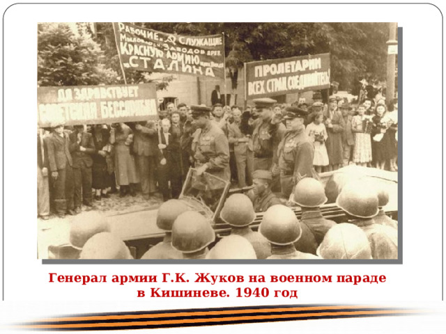 Генерал армии Г.К. Жуков на военном параде в Кишиневе. 1940 год 