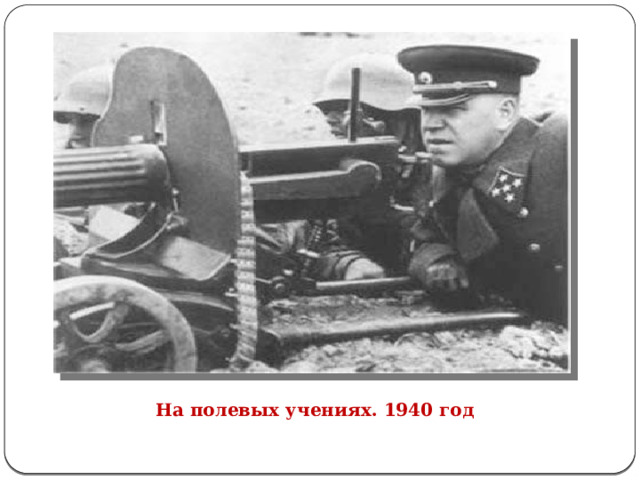 На полевых учениях. 1940 год 