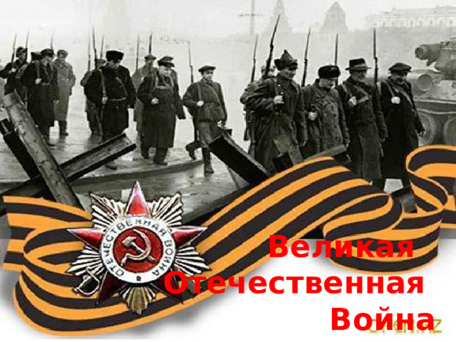 Великая Отечественная Война 