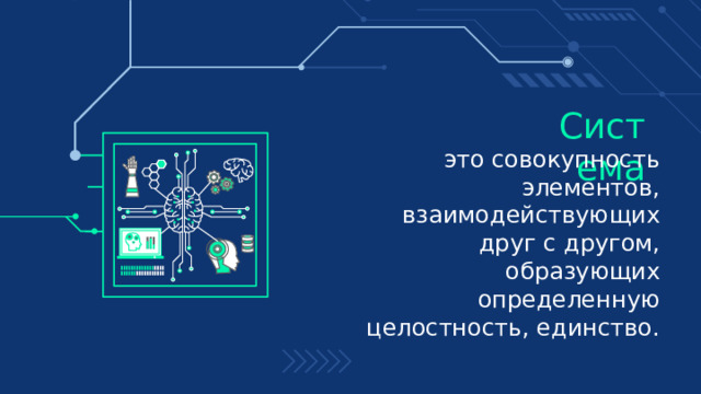 Система это совокупность элементов, взаимодействующих друг с другом, образующих определенную целостность, единство. 