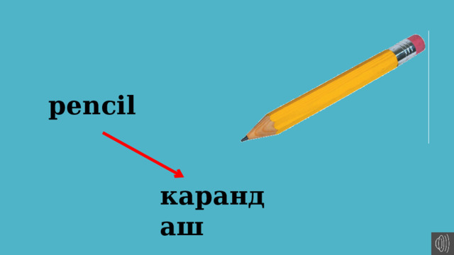 pencil карандаш 