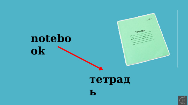 notebook тетрадь 