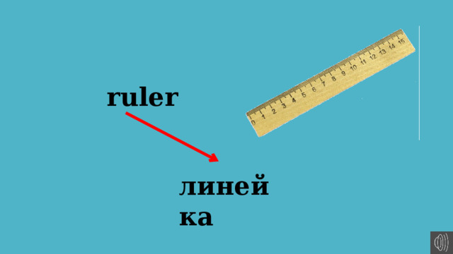 ruler линейка 