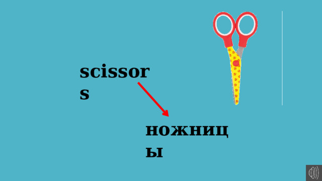 scissors ножницы 