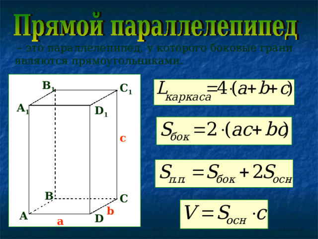  –  это параллелепипед, у которого боковые грани являются прямоугольниками. B 1 С 1 A 1 D 1 c В С b А D a 