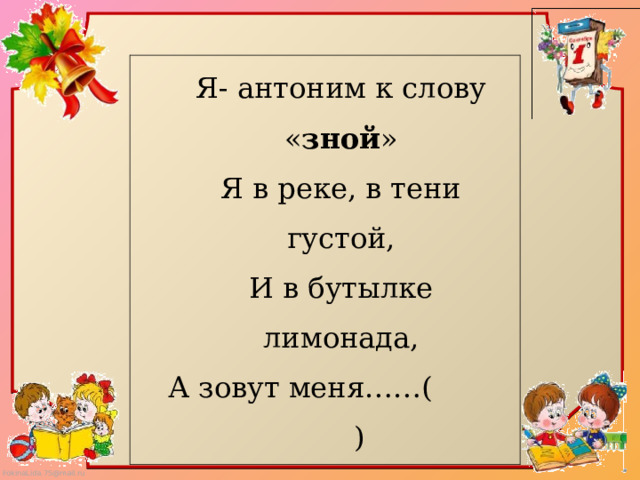 Синоним слова жара. Зной антоним. Антонимы 2 класс. Я антоним слову зной я в реке в тени. Я антоним к слову зной я в реке в тени густой.