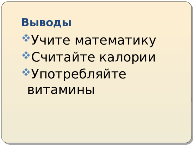 Выводы Учите математику Считайте калории Употребляйте витамины 