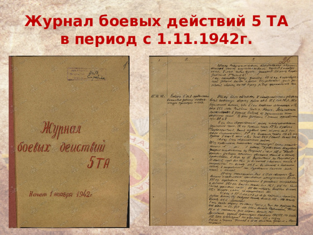 Журнал боевых действий 5 ТА  в период с 1.11.1942г. 