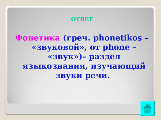  ОТВЕТ Фонетика (греч. phonetikos – «звуковой», от phone – «звук»)– раздел языкознания, изучающий звуки речи. 