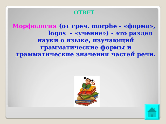 ОТВЕТ Морфология (от греч. morphe - «форма», logos - «учение») - это раздел науки о языке, изучающий грамматические формы и грамматические значения частей речи. 