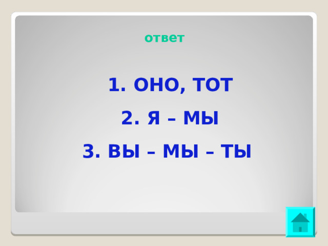 ответ 1. ОНО, ТОТ 2. Я – МЫ 3. ВЫ – МЫ – ТЫ 