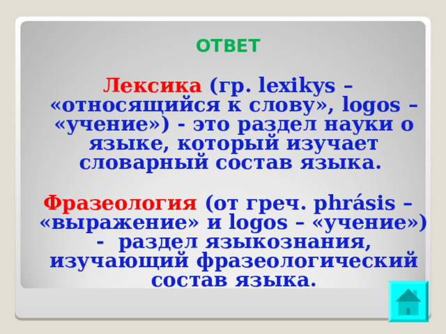 ОТВЕТ Лексика (гр. lexikуs – «относящийся к слову», logos – «учение») - это раздел науки о языке, который изучает словарный состав языка. Фразеология (от греч. phrásis – «выражение» и logos – «учение») - раздел языкознания, изучающий фразеологический состав языка. 