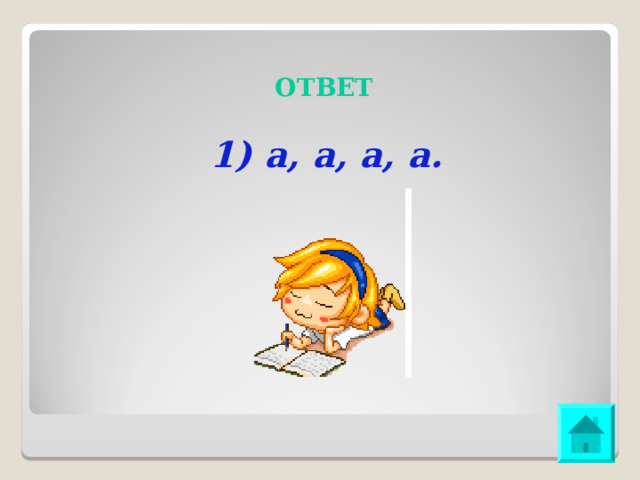 ОТВЕТ 1) а, а, а, а. 