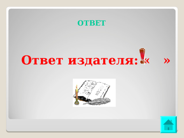 ОТВЕТ Ответ издателя: « » 