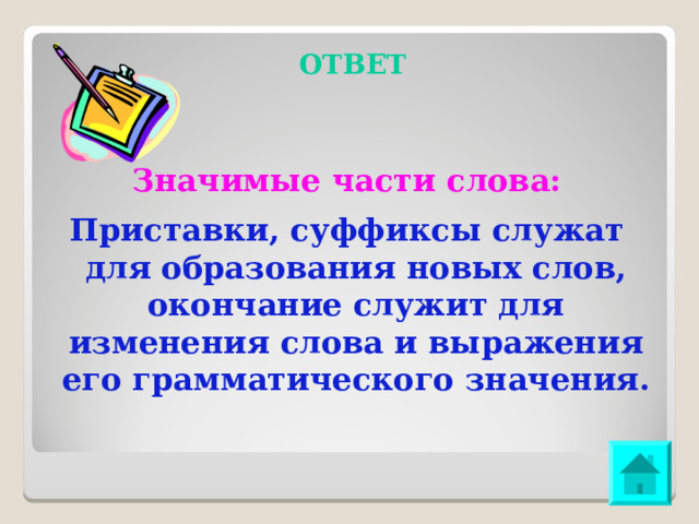 ОТВЕТ Значимые части слова: Приставки, суффиксы служат для образования новых слов, окончание служит для изменения слова и выражения его грамматического значения. 