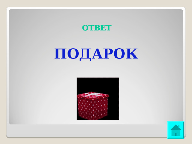 ОТВЕТ ПОДАРОК 