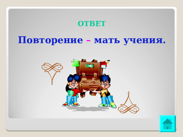 ОТВЕТ Повторение – мать учения. 