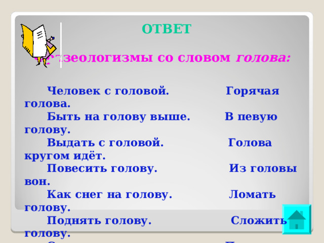 Кругом голова текст. Повесить голову синоним глагол. Что значит повесить голову фразеологизм одним словом.