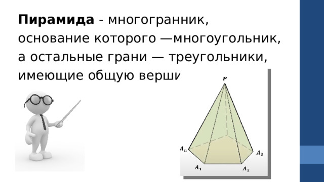 Пирамида  - многогранник, основание которого —многоугольник, а остальные грани — треугольники, имеющие общую вершину. Начальные сведенияо курсе, а также книги (пособия) и материалы, необходимые для занятия/проекта.  