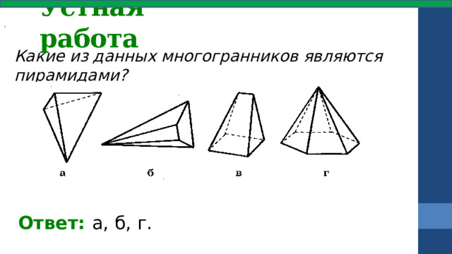 Устная работа .  Какие из данных многогранников являются пирамидами? Ответ: а, б, г. 