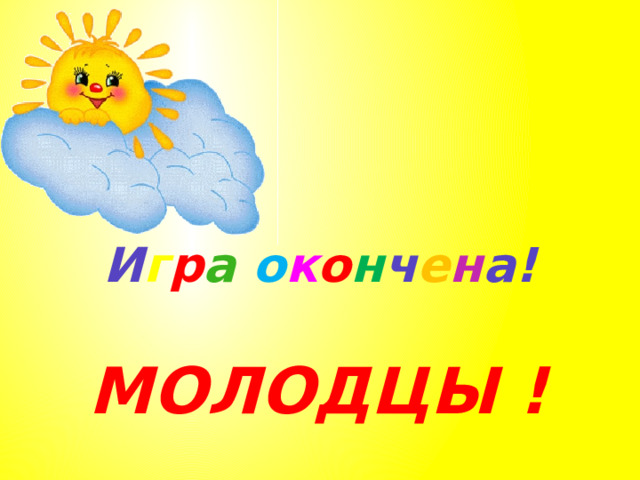 И г р а  о к о н ч е н а! МОЛОДЦЫ ! 