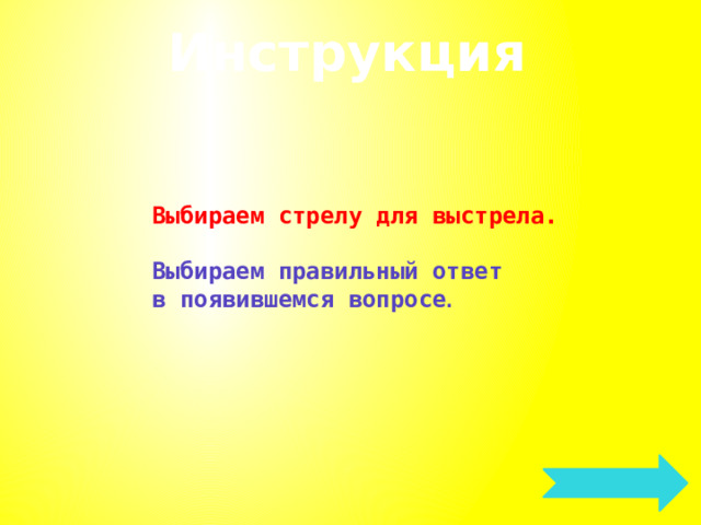 Инструкция Выбираем стрелу для выстрела.  Выбираем правильный ответ в появившемся вопросе . 