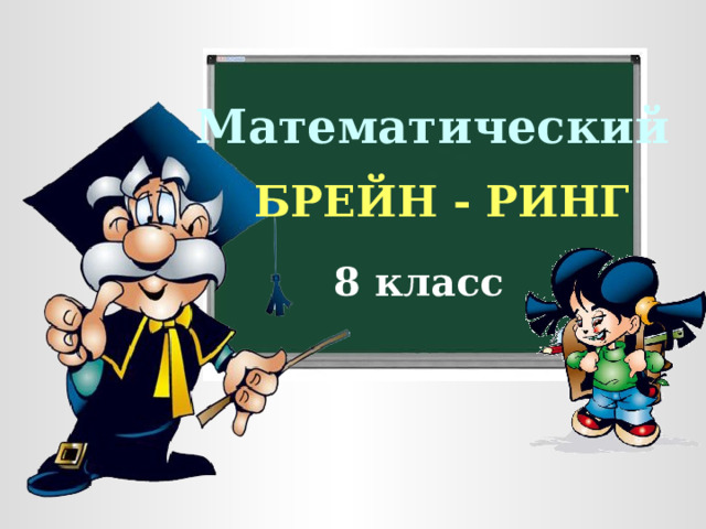 Математический БРЕЙН - РИНГ 8 класс 