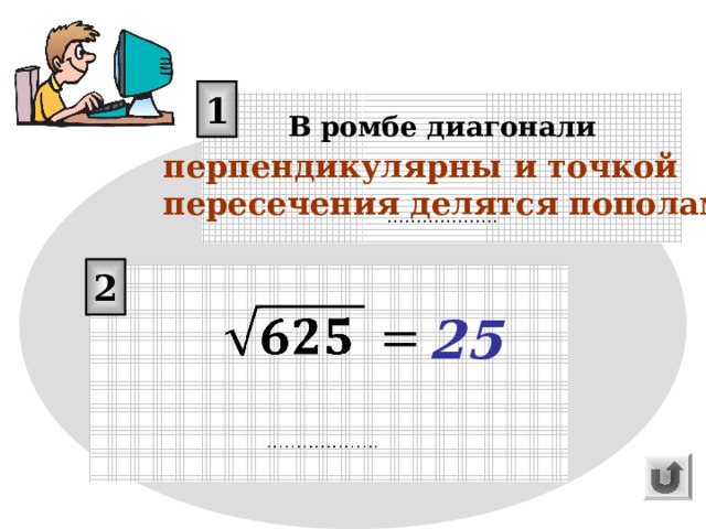 1 В ромбе диагонали ……………… . перпендикулярны и точкой пересечения делятся пополам 2 25 Чтобы посмотреть правильный ответ нажмите на прямоугольники 1 и 2 26 