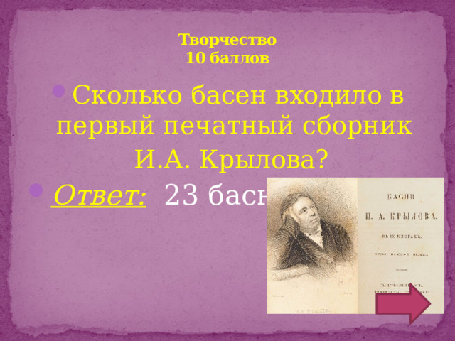 Творчество  10 баллов Сколько басен входило в первый печатный сборник  И.А. Крылова?