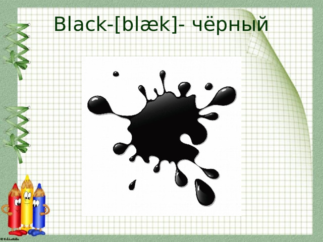 Black-[blæk]- чёрный 