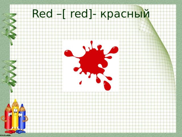 Red –[ red]- красный 