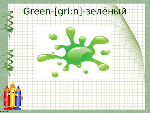 Green-[gri:n]-зелёный 