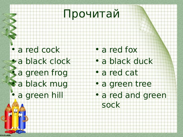 Прочитай a red cock a black clock a green frog a black mug a green hill a red fox a black duck a red cat a green tree a red and green sock 