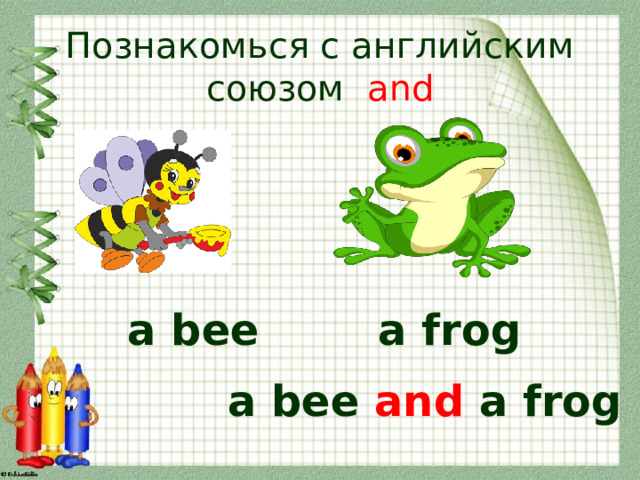 Познакомься с английским союзом and a bee a frog a bee and a frog 