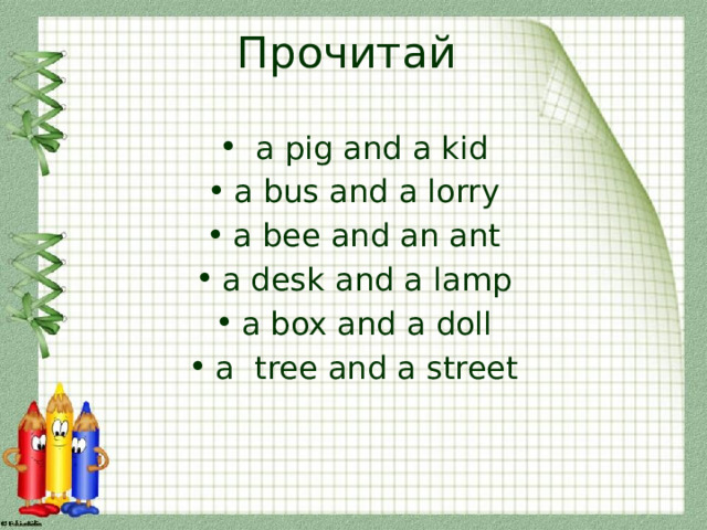 Прочитай  a pig and а kid a bus and a lorry a bee and an ant a desk and a lamp a box and a doll a tree and a street 