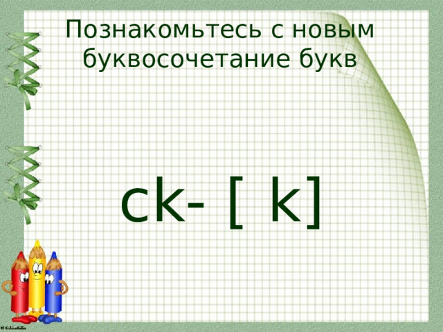 Познакомьтесь с новым буквосочетание букв ck- [ k] 