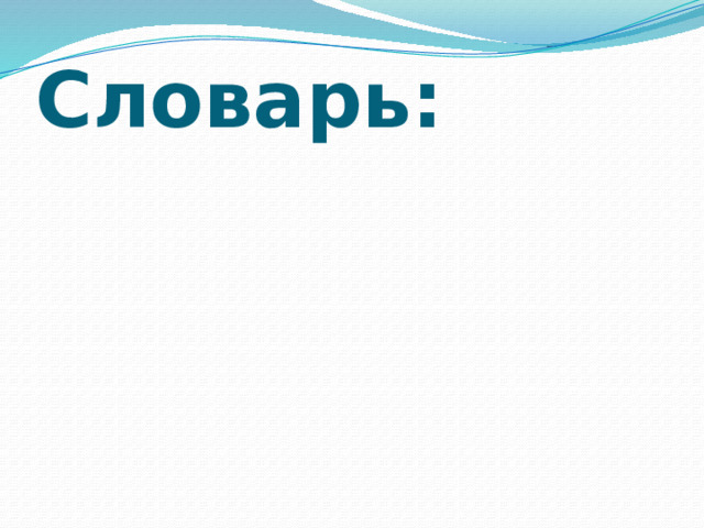 Словарь: 