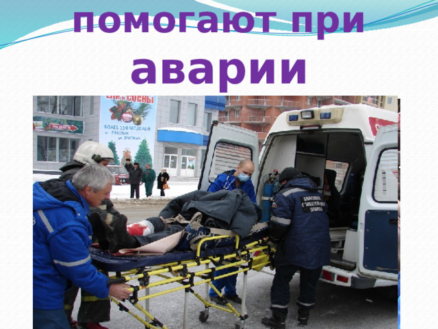 Спасатели помогают при аварии 