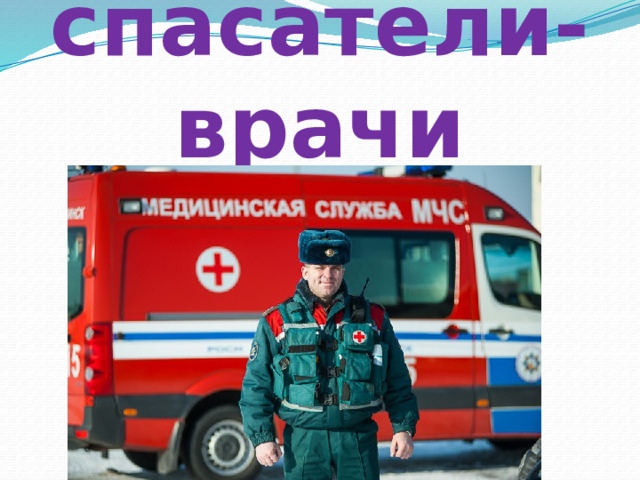 спасатели-врачи 