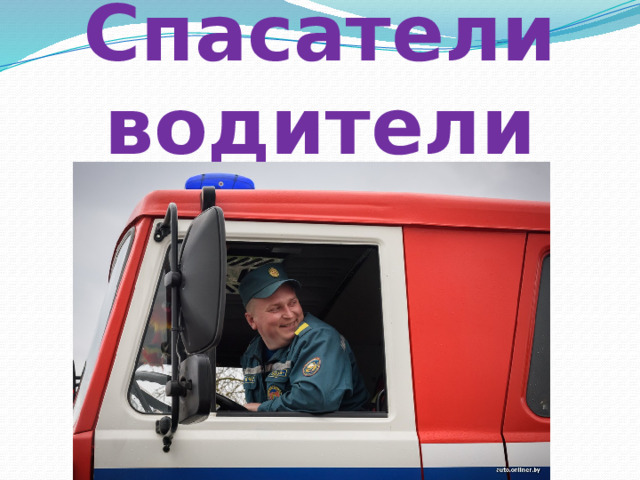 Спасатели  водители 