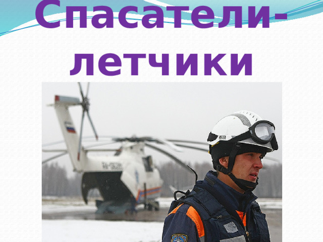 Спасатели-летчики 