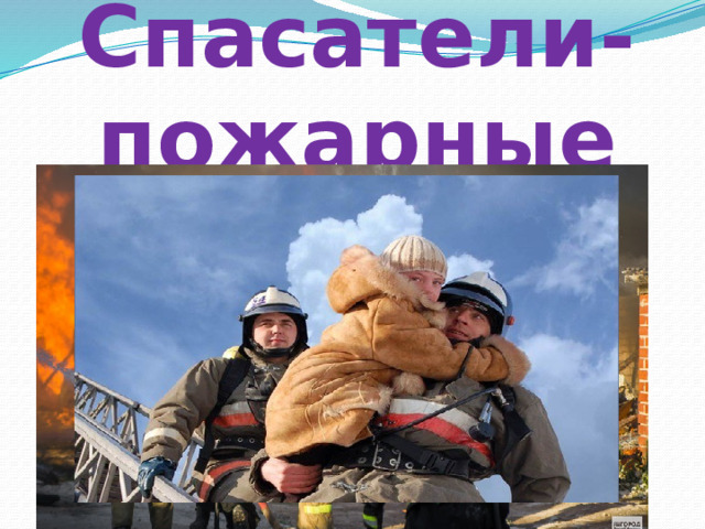 Спасатели-пожарные 